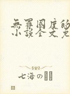 无罪国度的全部小说全文免费阅读