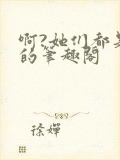 啊?她们都是真的笔趣阁