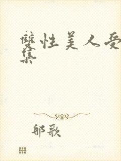 双性美人受难合集