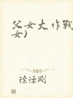 父女大作战(父女)封面