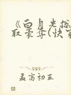 《白月光总被强取豪夺(快穿)》封面