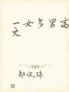 一女多男高h辣文