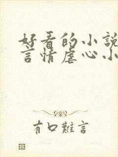 好看的小说现代言情虐心小说封面