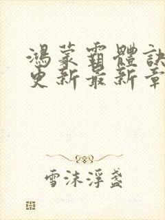 鸿蒙霸体诀超前更新最新章节下载封面