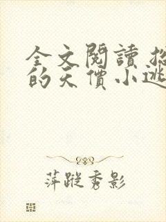 全文阅读 总裁的天价小逃妻