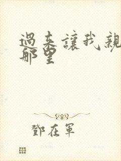 过来让我亲亲你那里