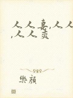 人人妻,人人澡,人人爽