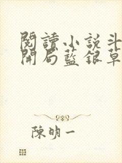 阅读小说斗罗v开局蓝银草从废武魂开始无敌