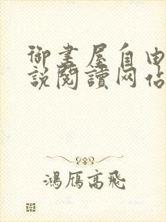 御书屋自由的小说阅读网站