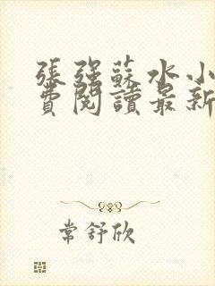 张强苏水小说免费阅读最新章节更新