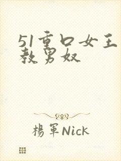 51重口女王调教男奴