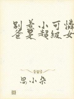 别惹小可怜她爸爸是超级女儿奴短剧合集