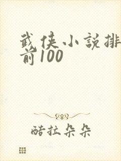 武侠小说排行榜前100封面