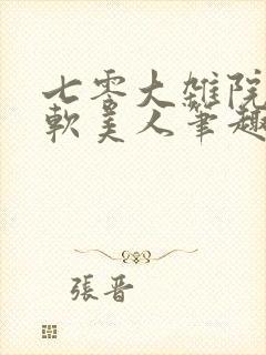 七零大杂院的娇软美人笔趣阁封面