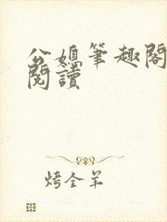 公媳笔趣阁在线阅读