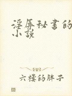 淫辱秘书的调教小说