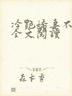 冷艳娇妻不归路全文阅读