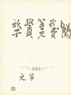 放学等我by酱子贝免费阅读完整版车