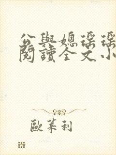 公与媳瑶瑶免费阅读全文小说结局是什么