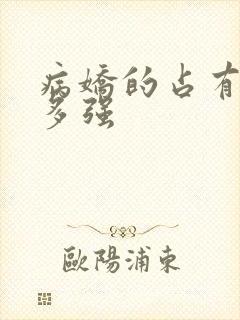 病娇的占有欲有多强封面