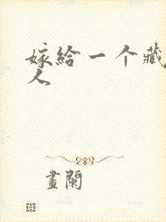 嫁给一个藏族男人