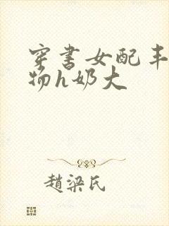 穿书女配丰满尤物h奶大