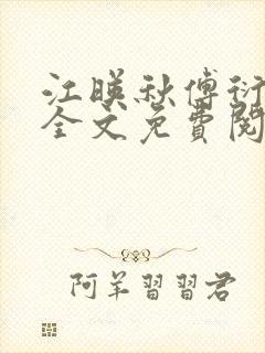 江映秋傅衍小说全文免费阅读