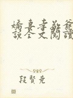 娇妻孝敬爷爷小说全文阅读最新章节