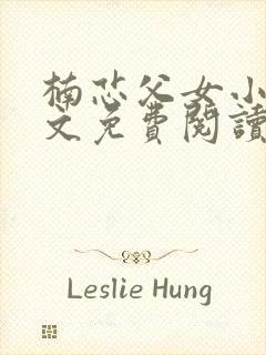 楠芯父女小说全文免费阅读最新章节