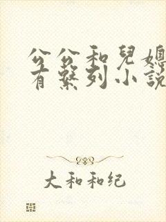 公公和儿媳妇所有系列小说全文阅读