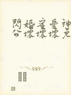 闪婚蜜爱神秘老公坏坏坏免费阅读封面