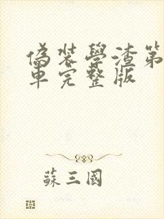 伪装学渣第一次车完整版