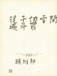 从千仞雪开始c遍斗罗