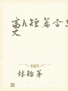 高h短篇合集辣文