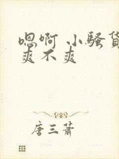 嗯啊 小骚货 爽不爽封面