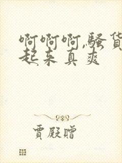 啊啊啊,骚货艹起来真爽封面