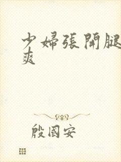 少妇张开腿让我爽