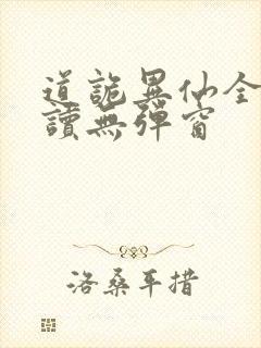 道诡异仙全文阅读无弹窗封面