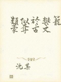 类似于樊笼强取豪夺古文