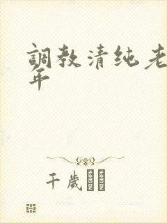 调教清纯老婆五年