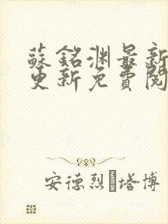 苏铭渊最新章节更新免费阅读