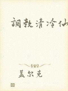 调教清冷仙君