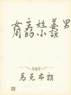 女主姓姜男主姓周的小说