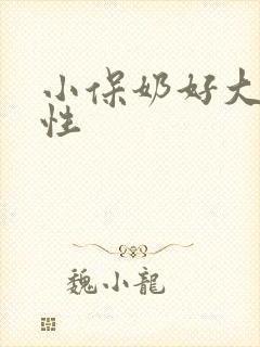 小保奶好大h双性