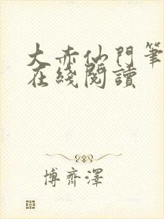 大赤仙门笔趣阁在线阅读