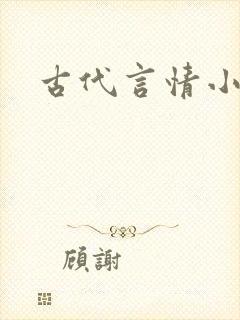 古代言情小说h