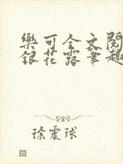 乐可全文阅读金银花露笔趣阁