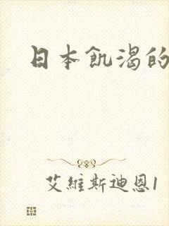 日本饥渴的人妻