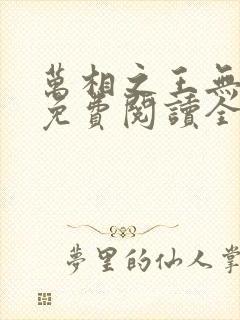 万相之王无弹窗免费阅读全文封面