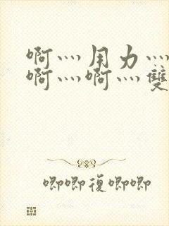 啊灬用力灬啊灬啊灬啊灬双男主